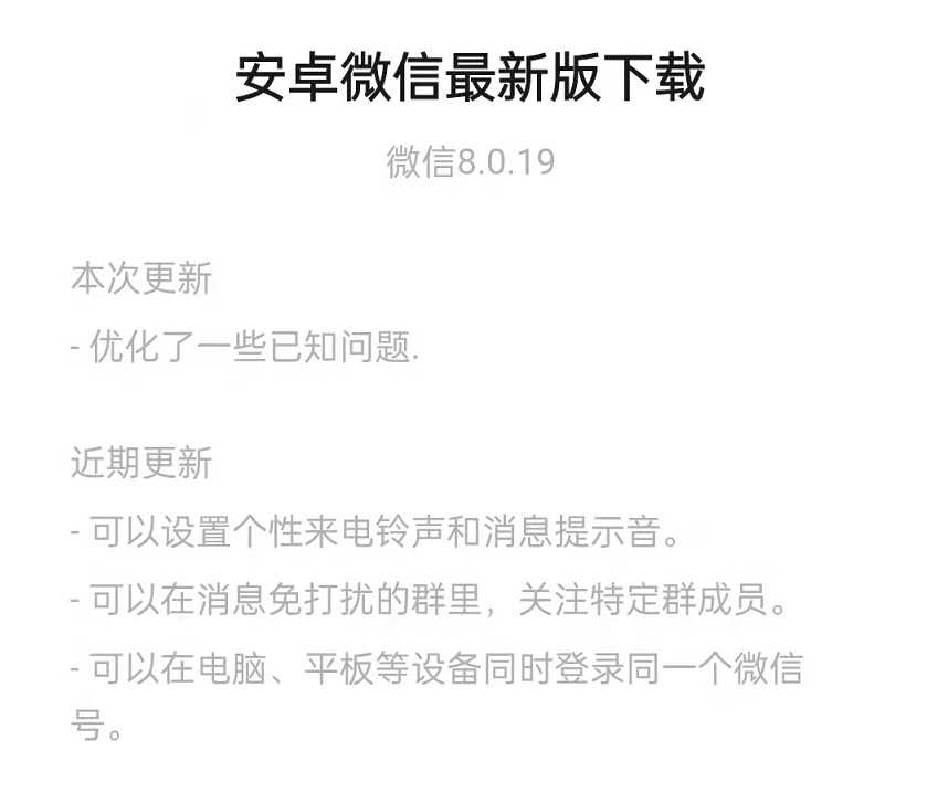 微信8.0.19安卓内测版怎么升级 微信8.0.19内测版下载与更新一览