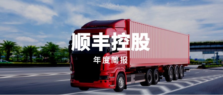年度简报｜顺丰控股2021年的变化是什么？