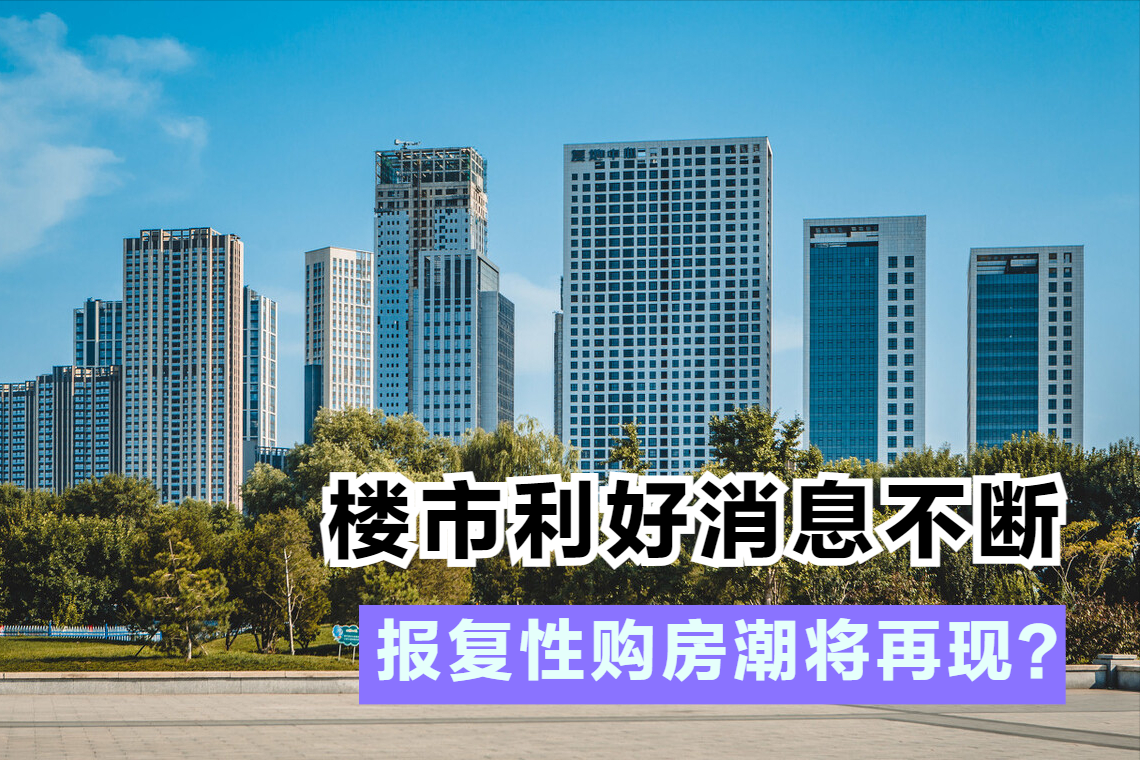 楼市利好消息不断，房价要回暖了？2022年会出现