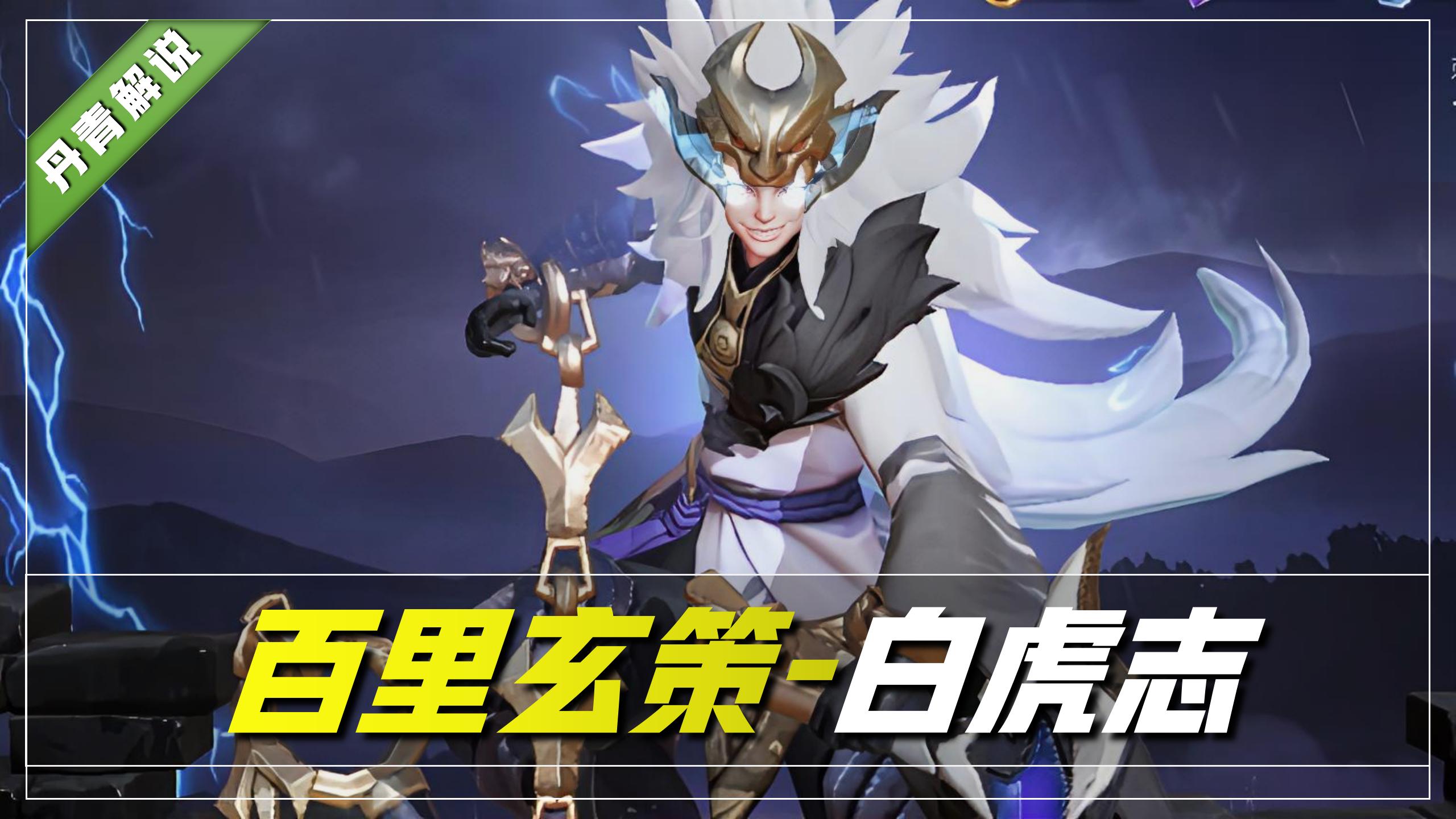 百里玄策——白虎志