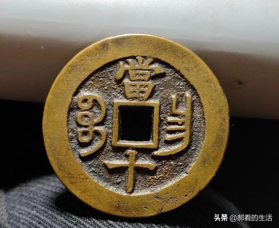 图文识别真假铜钱