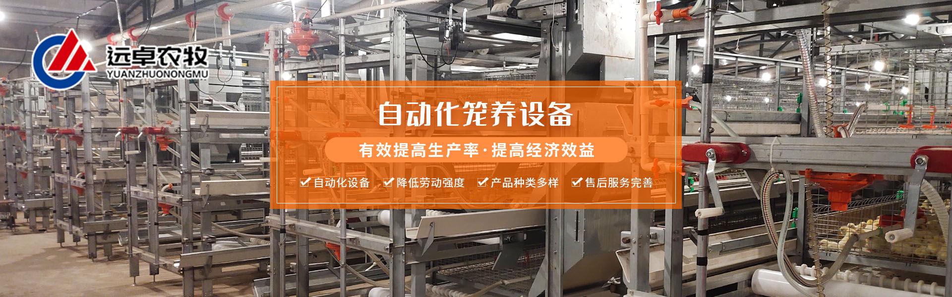 鄭州遠(yuǎn)卓農(nóng)牧自動(dòng)養(yǎng)雞設(shè)備水簾在養(yǎng)雞過(guò)程中起到關(guān)鍵作用