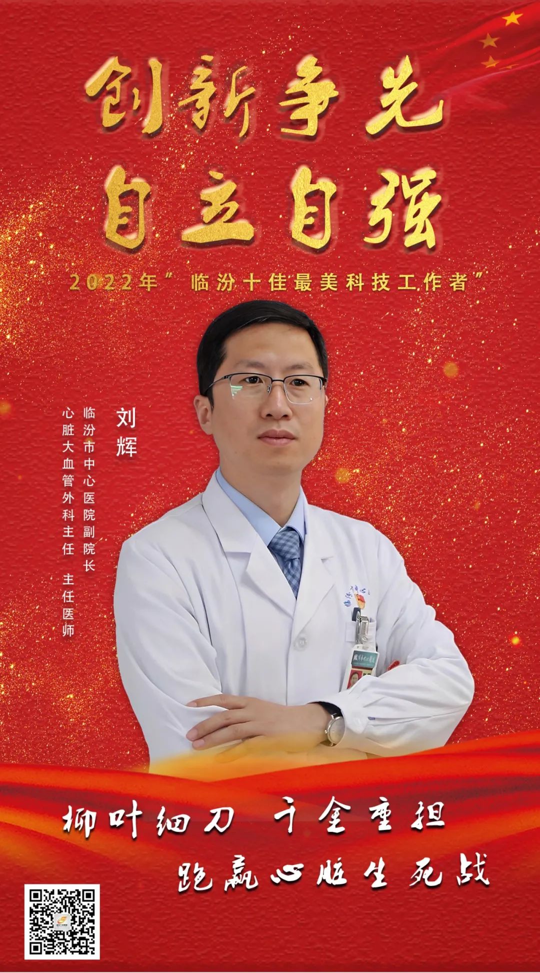 临汾市中心医院副院长刘辉2022年临汾十佳最美科技工作者