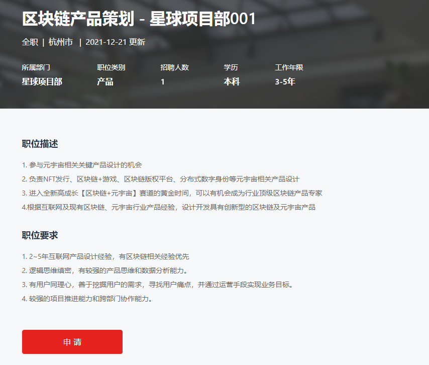 网易启动多个区块链和元宇宙相关职位招聘