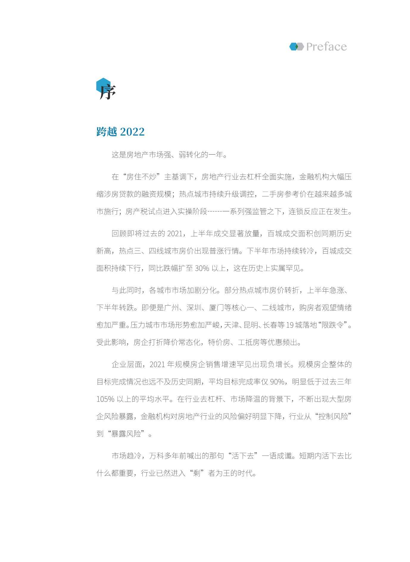 2022中国房地产行业市场发展白皮书