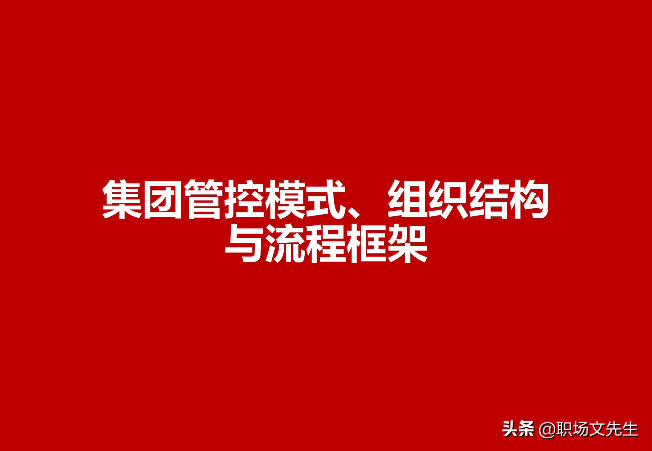 集团企业管控模式框架，117页集团管控模式、组织结构与流程框架