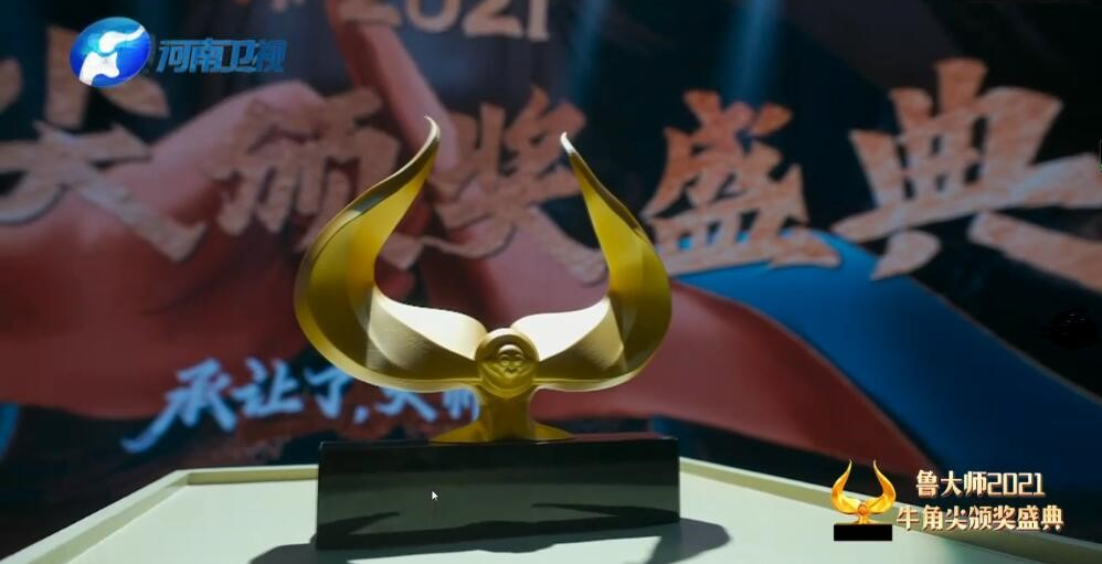 鲁大师2021牛角尖颁奖盛典落幕,年度最强产品揭晓