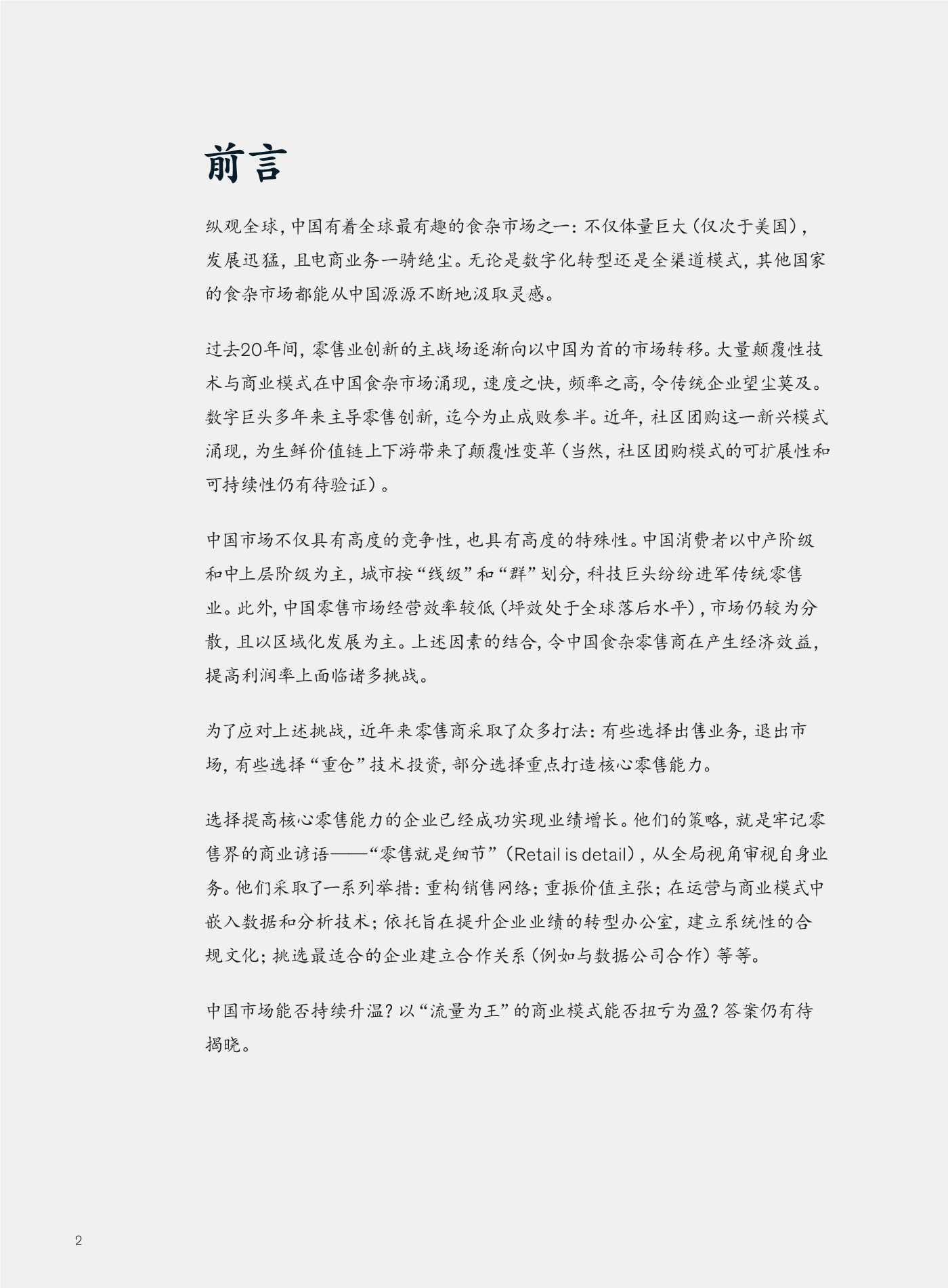 麦肯锡：2022年食杂业展望：曲道竞速”食“在中国