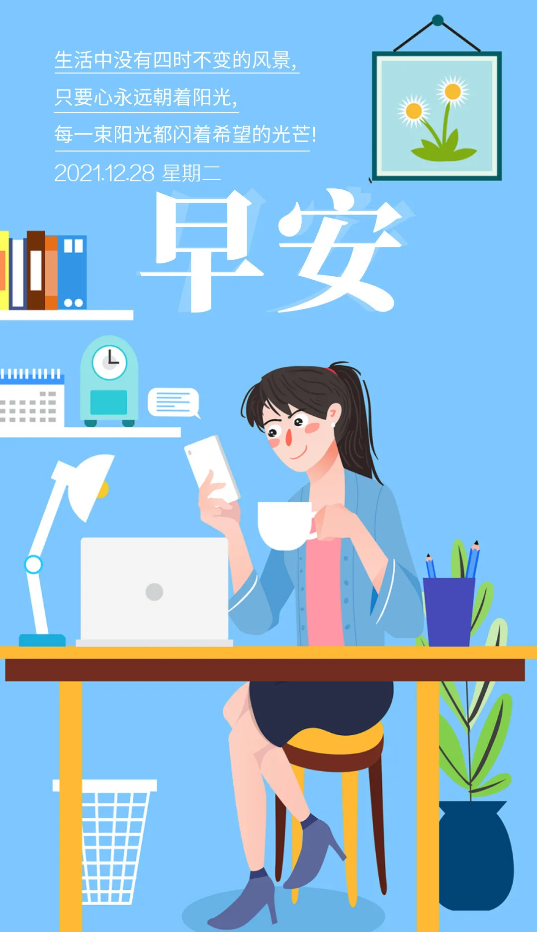 12.28」早安心语,正能量简单语句冬天温馨早上好图片带字