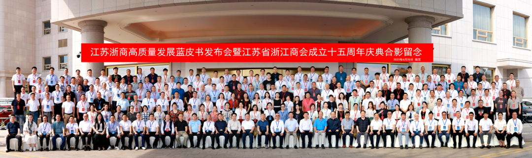 江苏省浙江商会成立15周年，百万在苏浙商携手走高质量发展之路