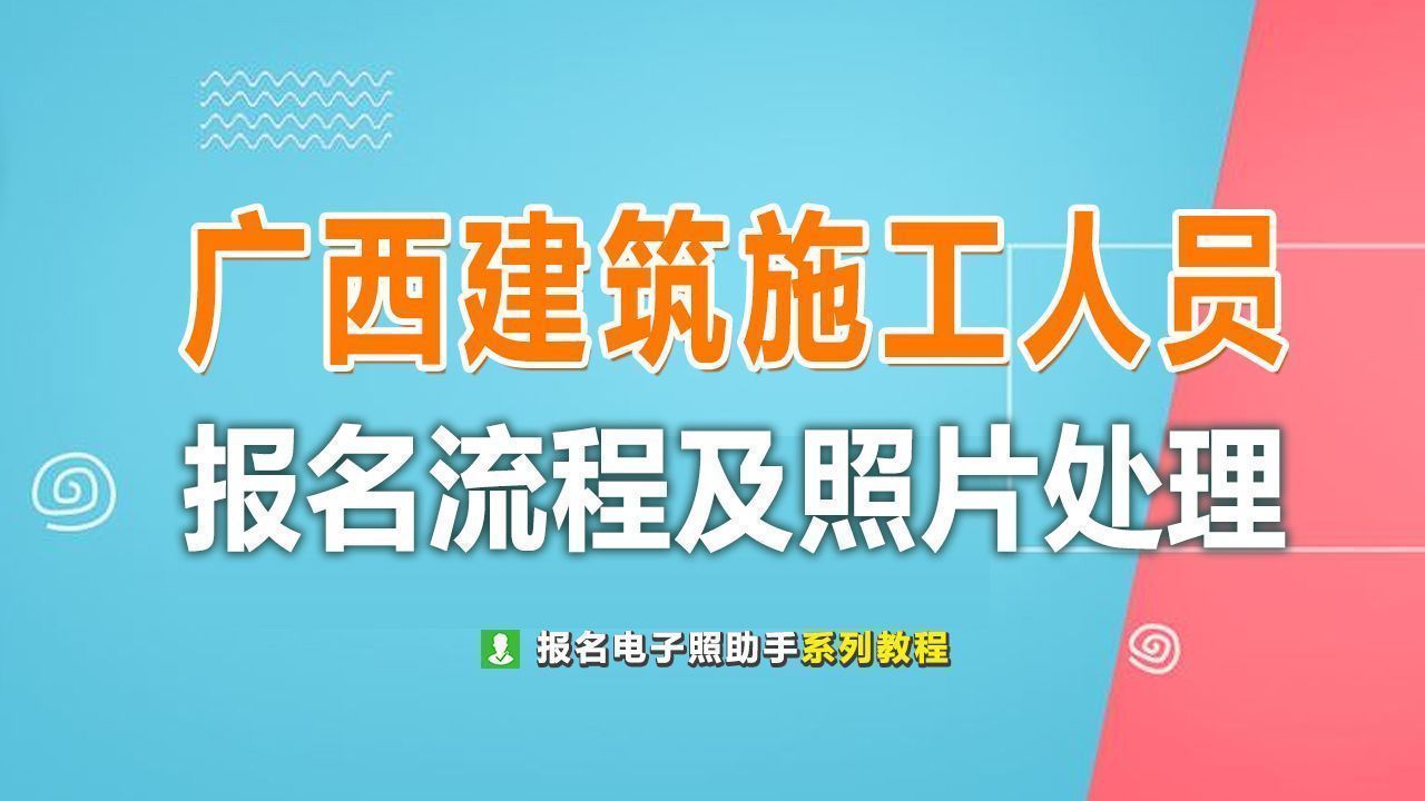 注册执业资格填什么（广西建筑施工三类人员考试报名流程及证件照电子版制作）