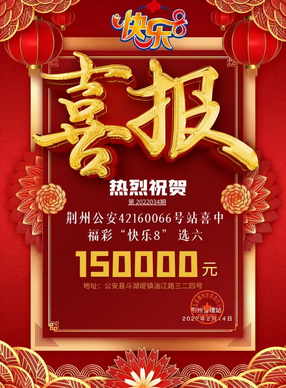 福彩“快乐8”第2022034期开奖