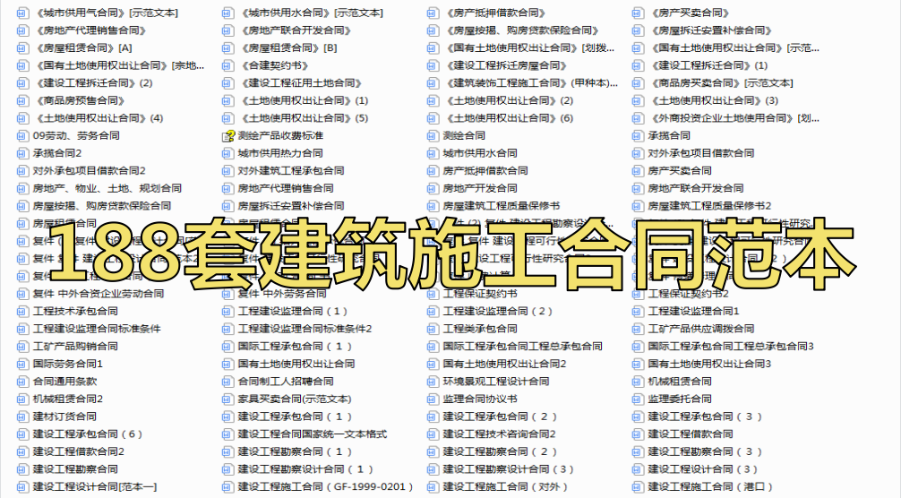 施工合同老是吃亏？188套建筑合同范本有依有据，让对方无话可说