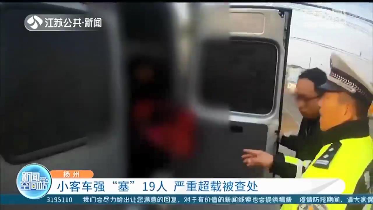 非常危险！核载6人的小客车经司机非法改装后塞了19人