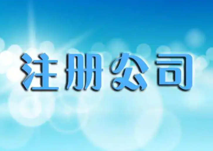 公司代理注册费用（公司注册代办一般多少钱）