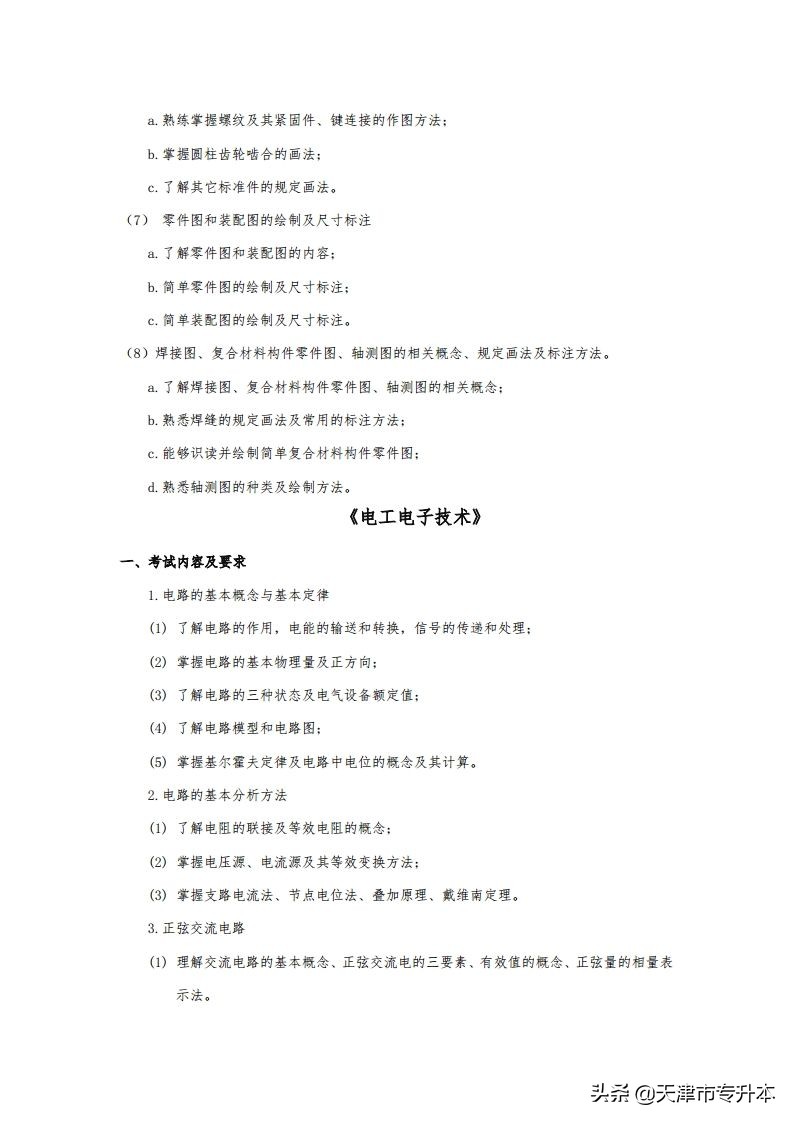 2022年天津中德应用技术大学专升本飞行器制造工程专业考试大纲