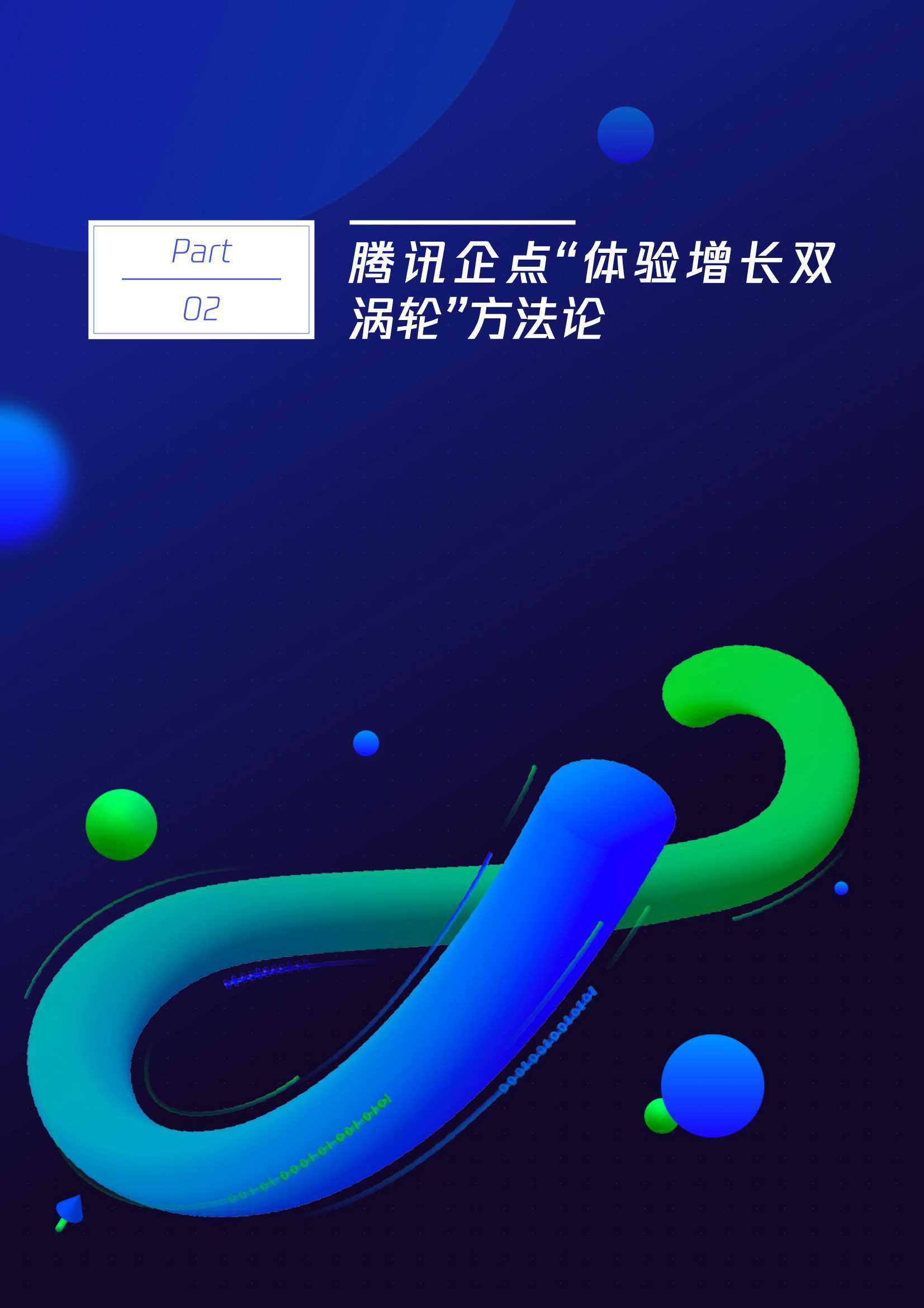 腾讯企点&埃森哲：无限体验增长双涡轮方法论白皮书