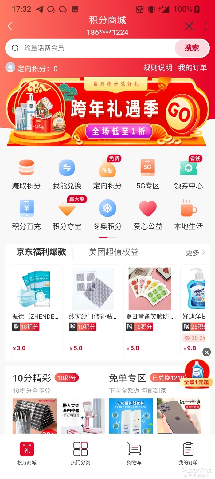 再不领就过期了！教你用积分免费兑换移动联通电信话费