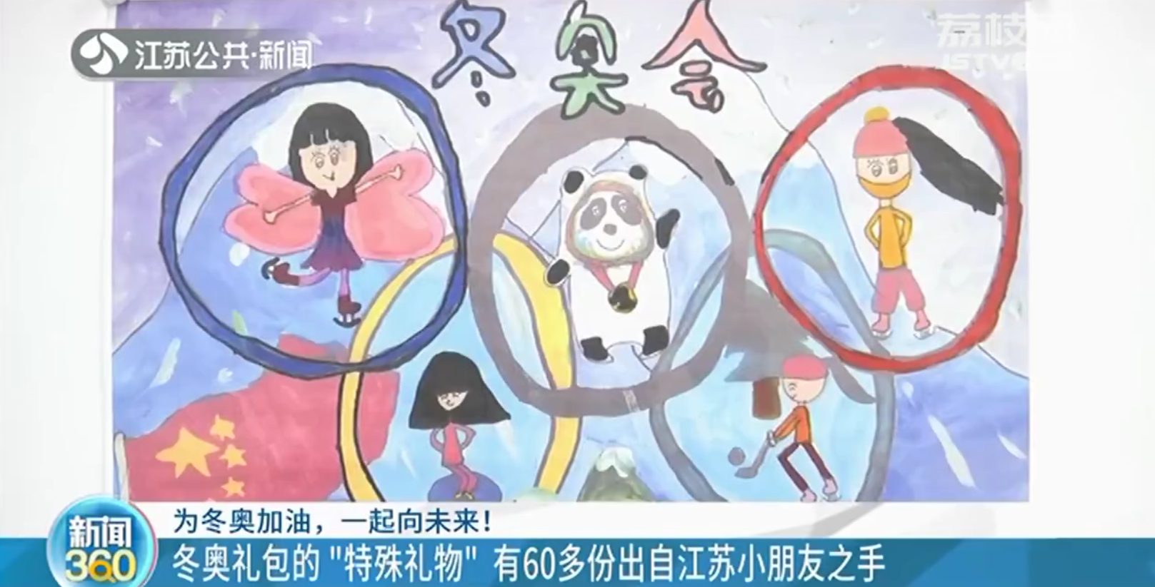 北京冬奥礼包的&ldquo;画画礼物&rdquo;有60多份来自江苏小朋友