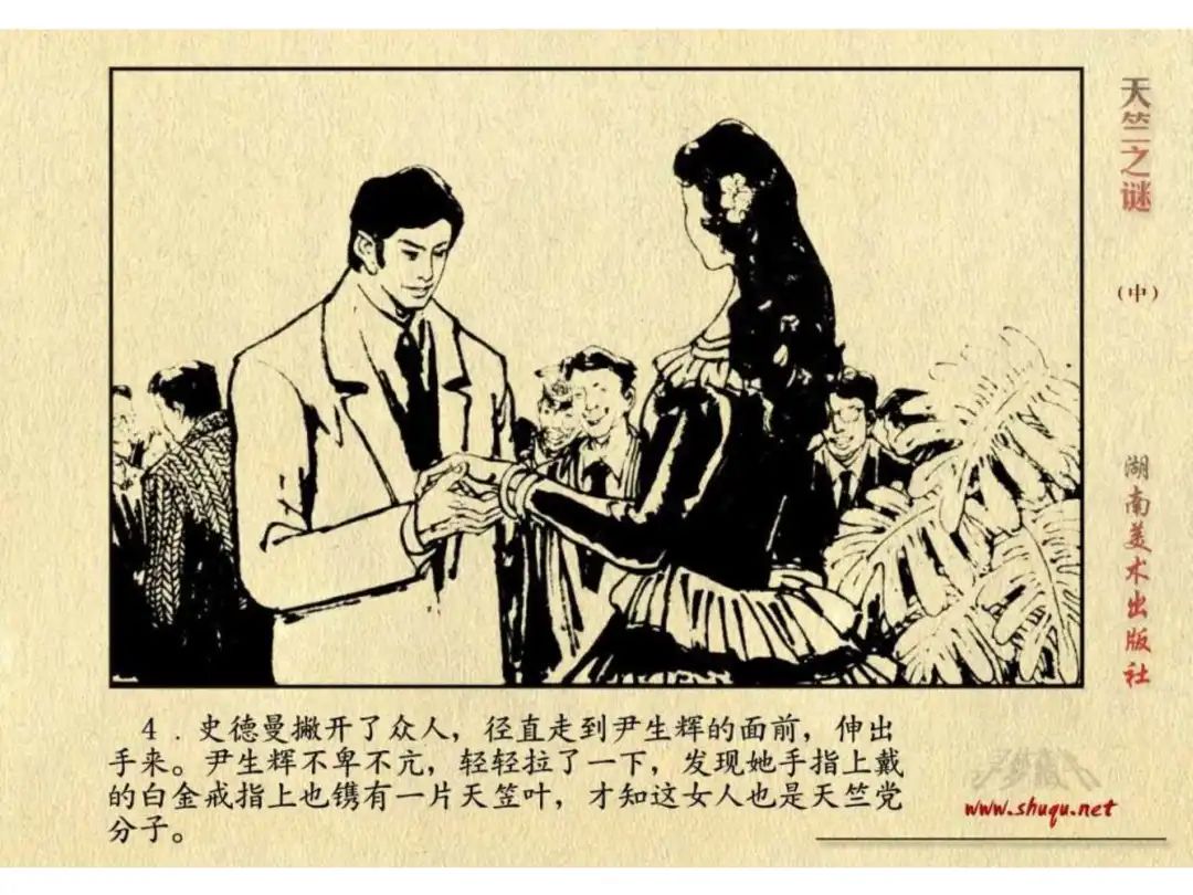 经典反特连环画：《天竺之谜》中册（湖美版）