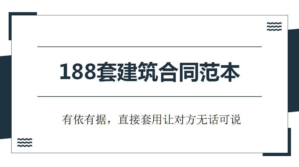 施工合同老是吃亏？188套建筑合同范本有依有据，让对方无话可说