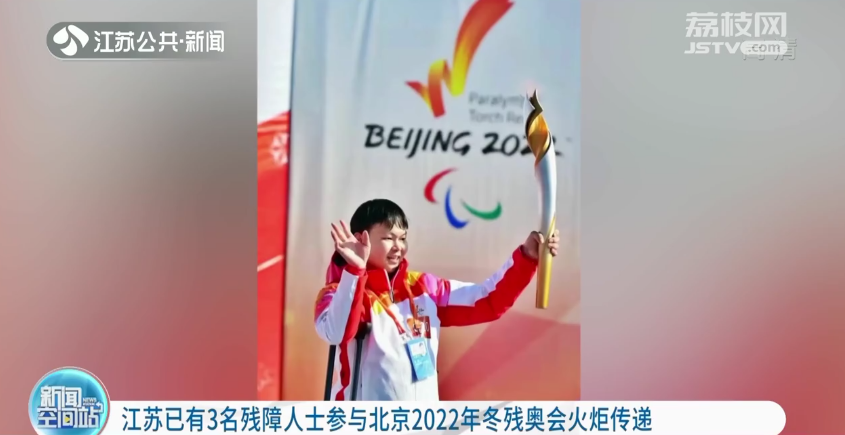 江苏已有3名残障人士参与北京2022年冬残奥会火炬传递