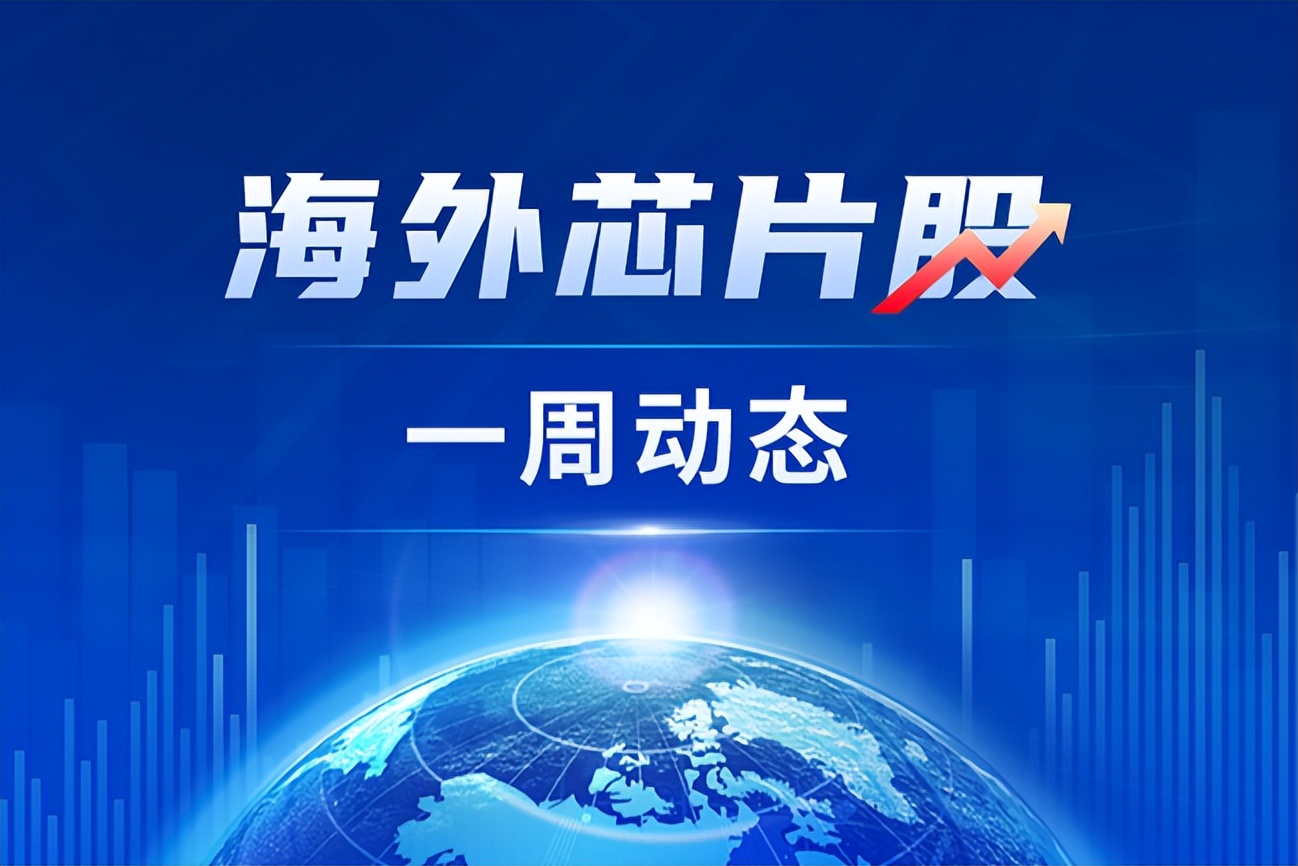 海外芯片股一周动态