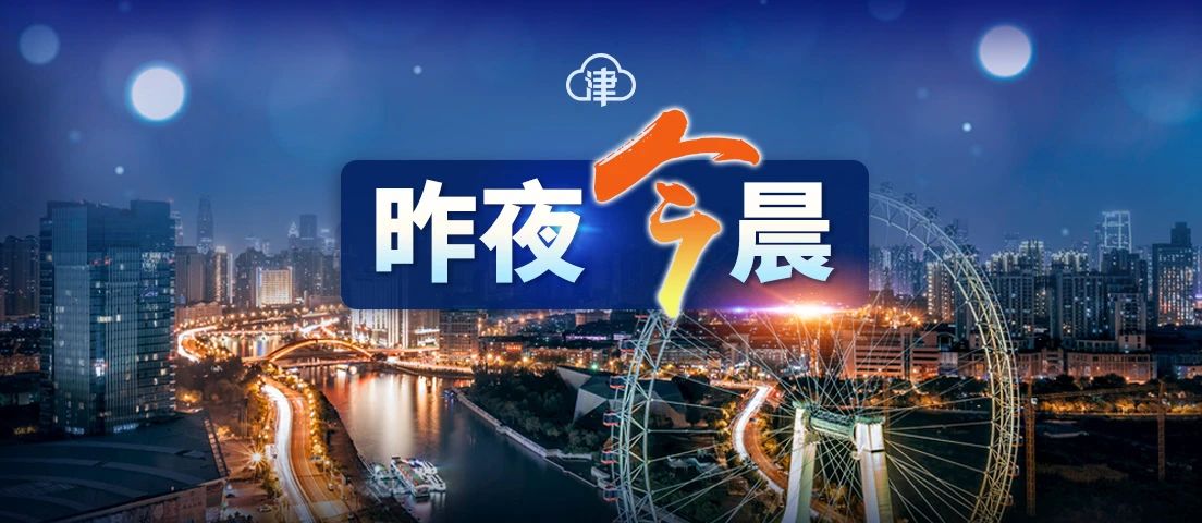 河北、津南这些人员今日核酸检测丨天津昨新增4例阳性感染者丨5名感染者轨迹公布