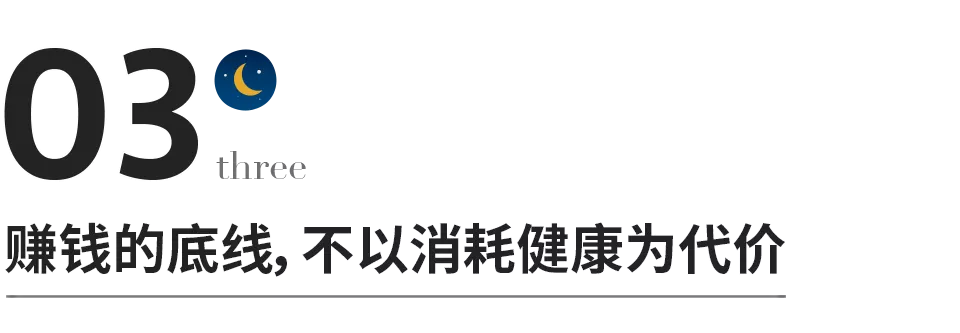 把身體照顧好，就是在賺錢