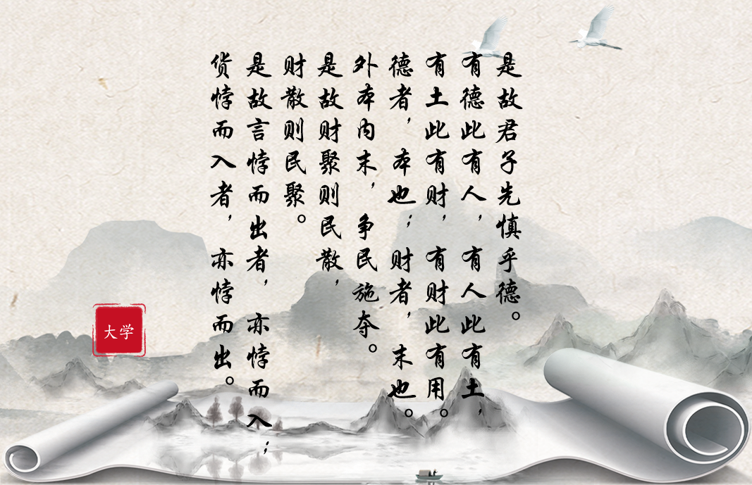 大学（是故君子先慎乎德）