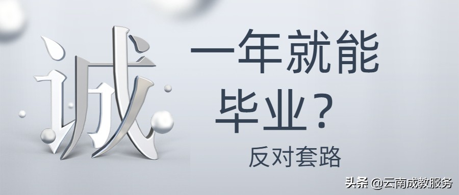 云南成人高考100%包过？是割“韭菜”还是真靠谱？