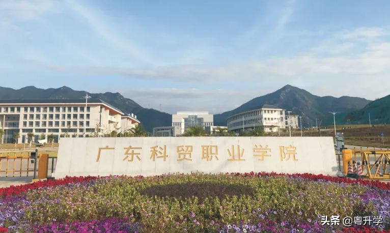 广东科贸职业学院分数线(广东科贸学院)-第1张图片-专升本网 广东科贸职业学院分数线(广东科贸学院)-第1张图片-专升本网