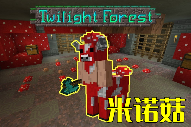 我的世界：优秀的冒险世界Mod。暮色森林Boss顺序。你还记得吗？