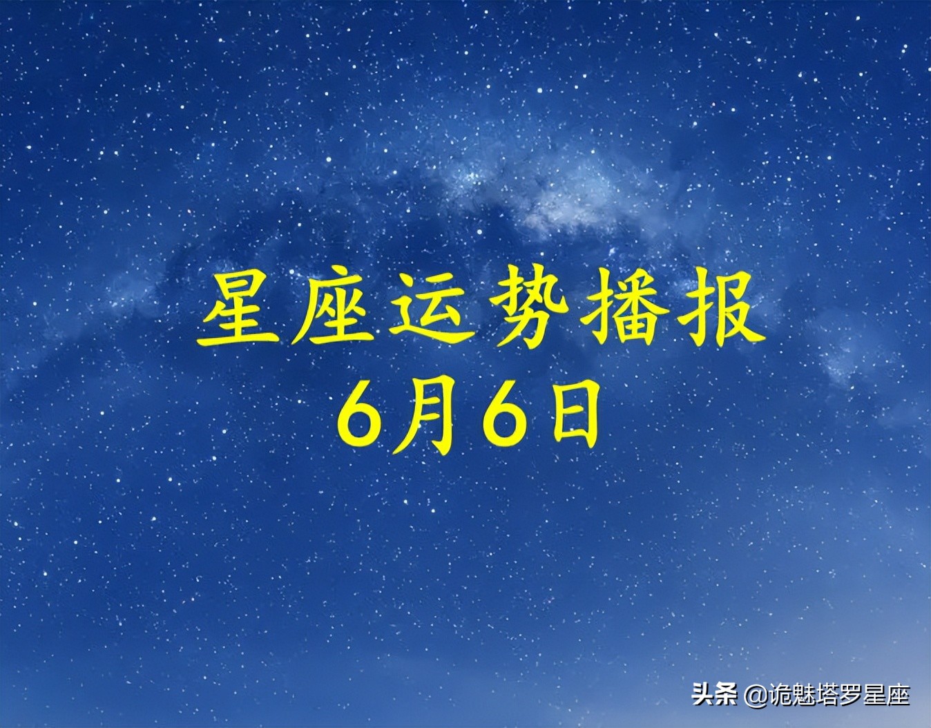 十二星座2022年6月6日运势播报2022年6月6日什么星座
