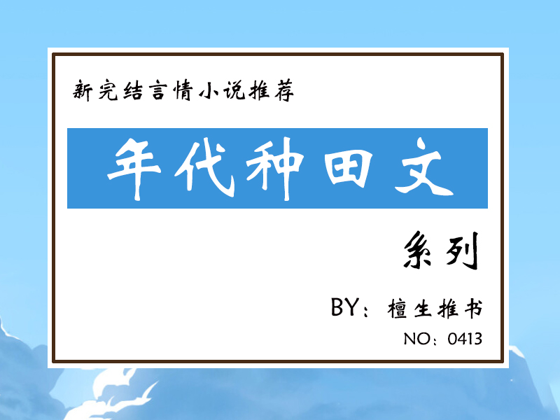 五本新完结的年代种田文：你为国奉献，我为你奉献，山河有记忆