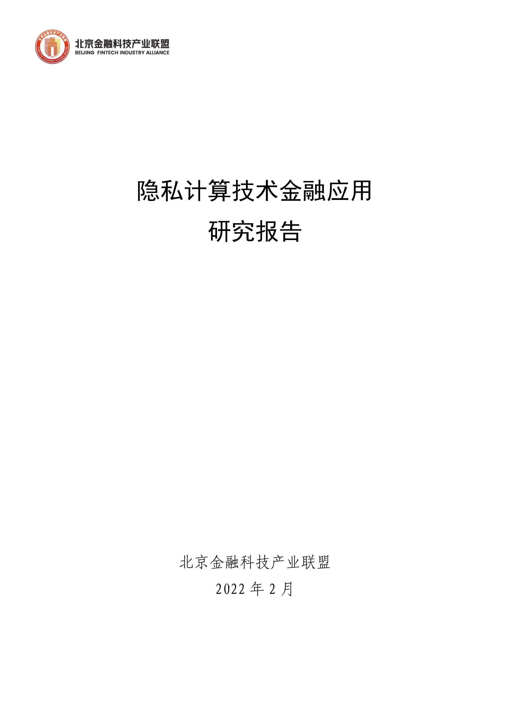 2022隐私计算技术金融应用研究报告