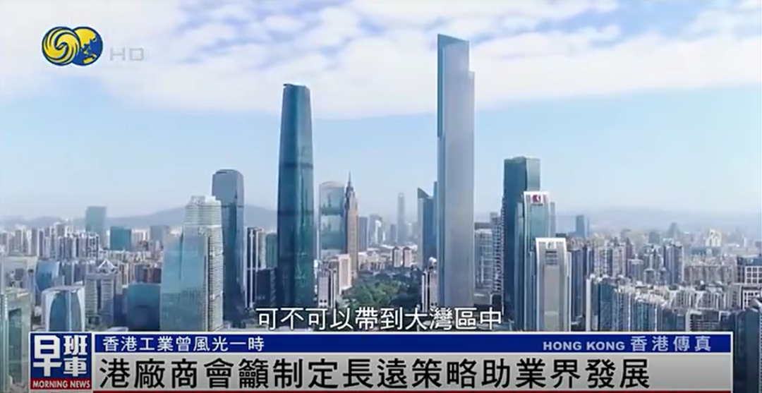 港厂商会会长欢迎政府架构重组，希望重振“香港制造”名气