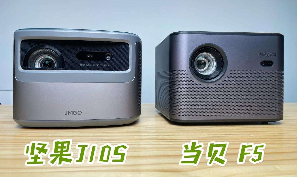 堅果J10S怎么樣？和當(dāng)貝F5相比，哪款綜合實力更強(qiáng)？