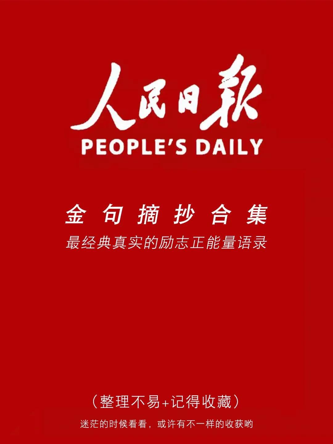 人民日报金句摘抄，每一句都充满了正能量