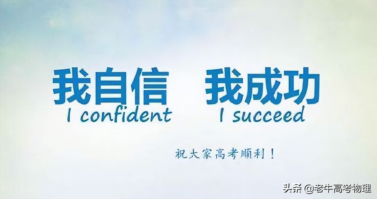 亲爱的陌生人 可以送即将高考却不够自信自律的我一句话吗？