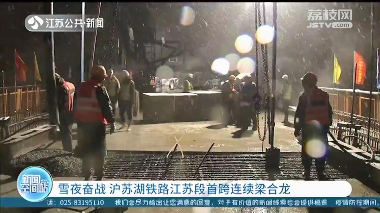 雪夜奋战 沪苏湖铁路江苏段首跨连续梁合龙