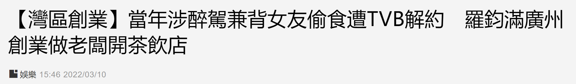 男星罗钧满在内地近况怎么样 被TVB解约后创业做什么