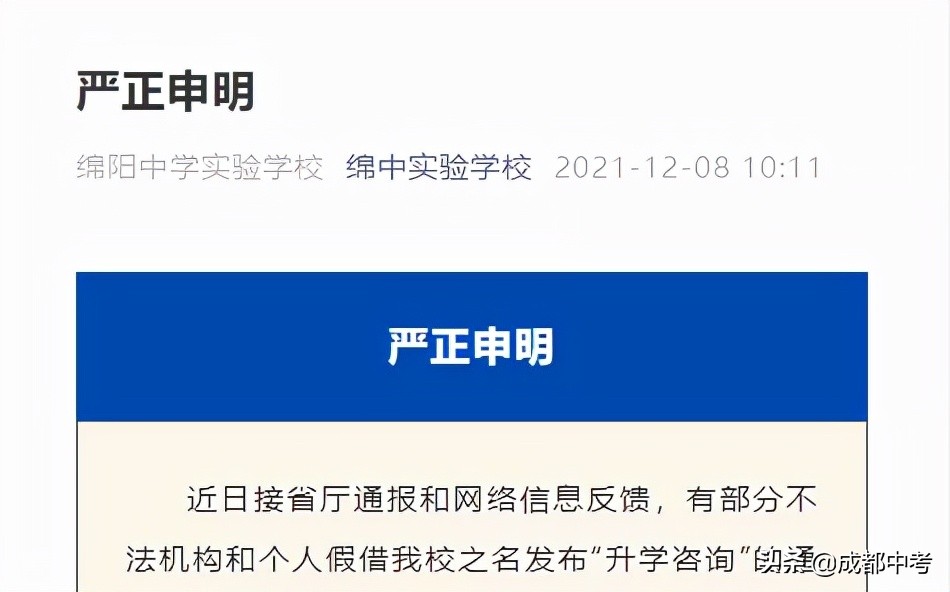 注意！教科院附中、绵阳中学、绵阳东辰等多校发布声明
