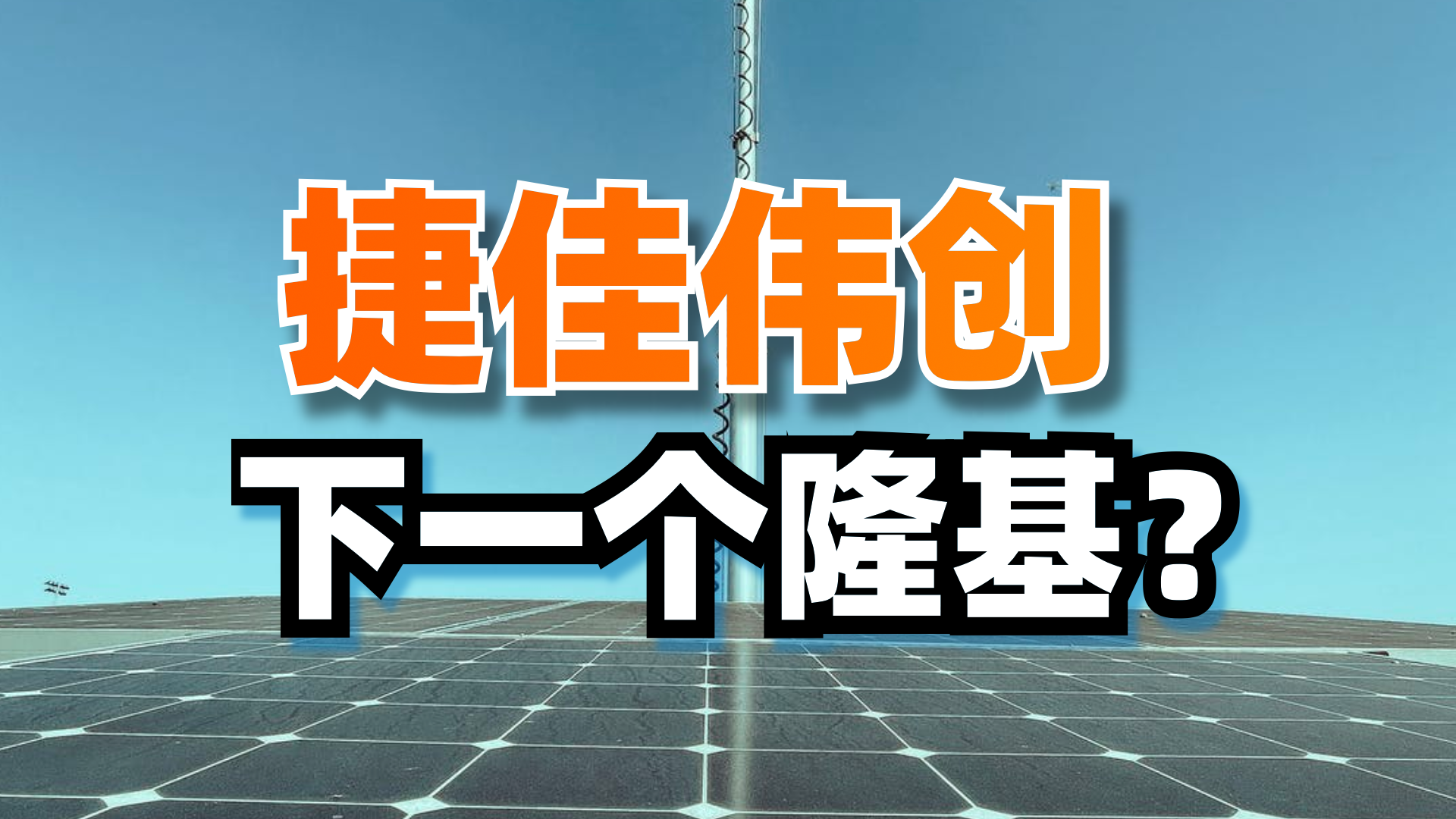 下一个隆基股份(下一个隆基股份是哪家)