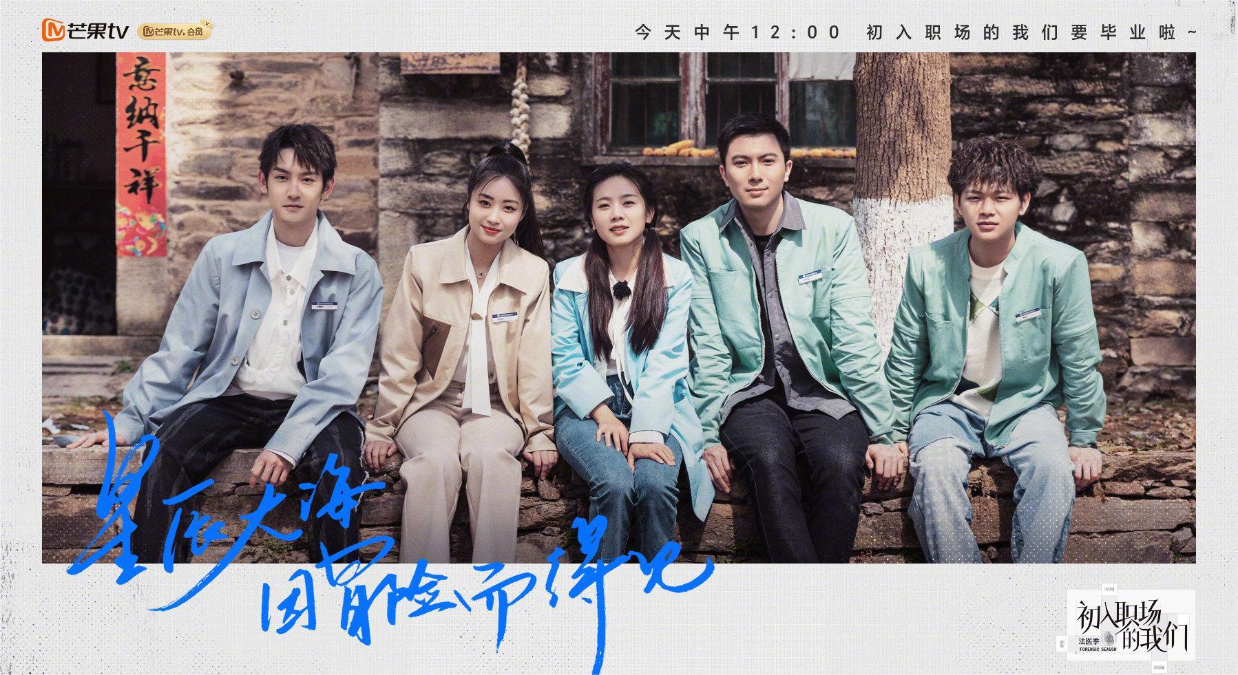 《初入职场的我们》法医季正式收官，风起时再遇，花开时再聚
