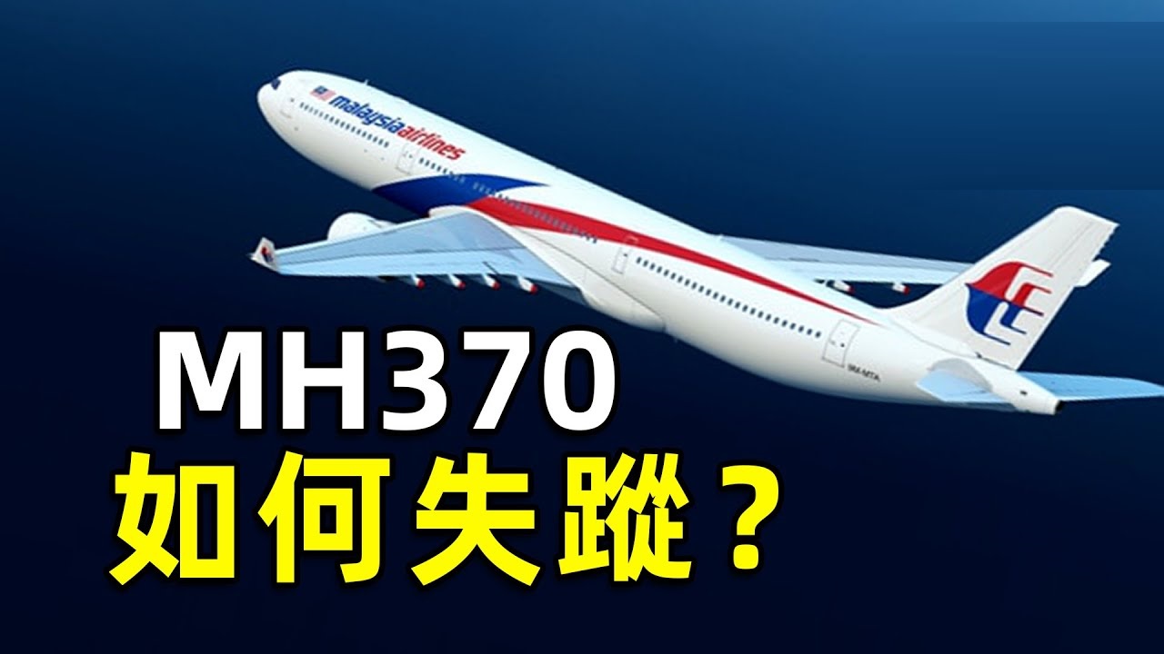 239人凭空消失，马航MH370疑被专家找到？英国专家：飞行路线确定