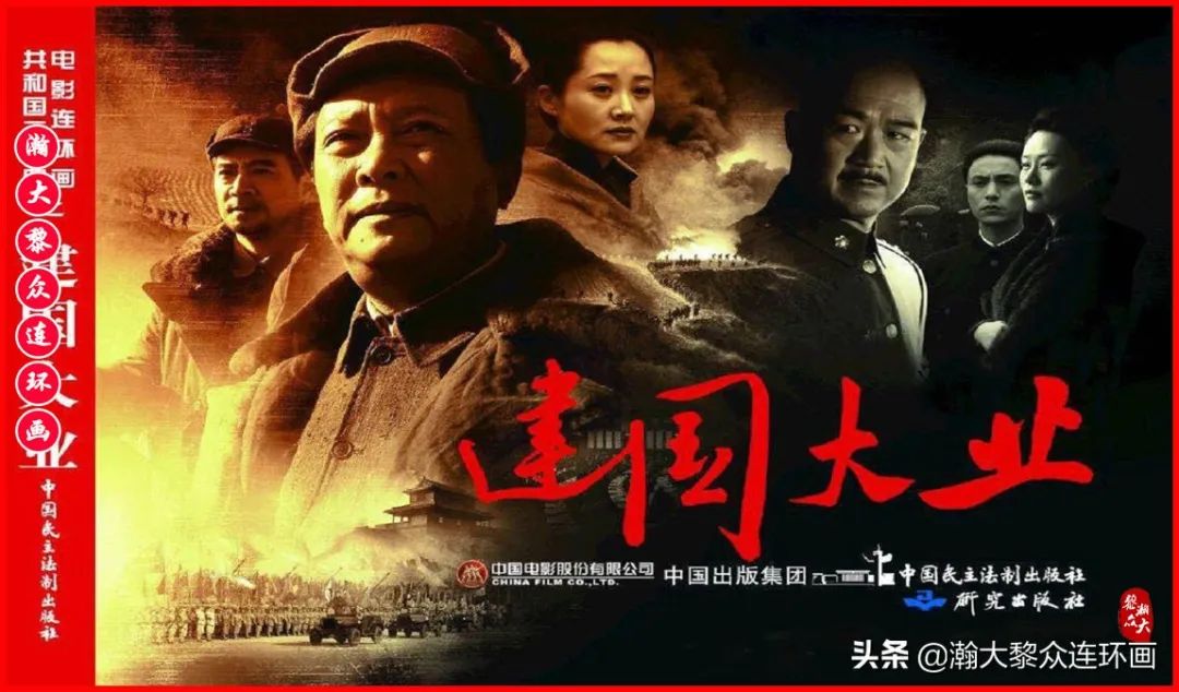 彩色电影连环画《建国大业》上（2009年上映）