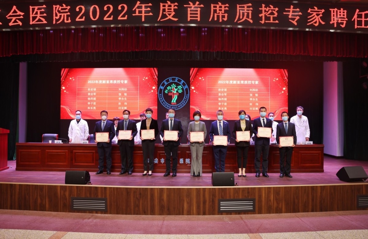 西安市红会医院召开2022年度首席质控专家聘任大会