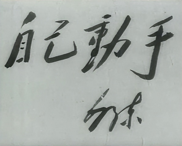 1943年毛主席题写的“自己动手丰衣足食”，别样精彩，笔笔有底气