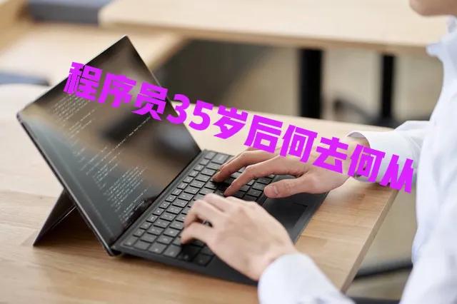 计算机工作真的是吃青春饭吗？程序员35岁后该何去何从？